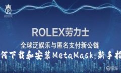如何下载和安装MetaMask：新