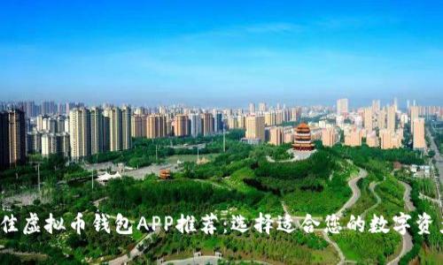 2023年最佳虚拟币钱包APP推荐：选择适合您的数字资产存储方案