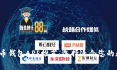 2023年最佳虚拟币钱包APP推