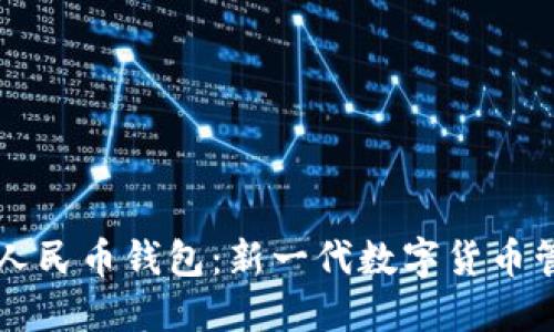 区块链人民币钱包：新一代数字货币管理工具