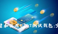 如何创建和使用USDT测试钱