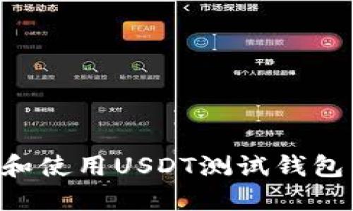如何创建和使用USDT测试钱包：完整指南