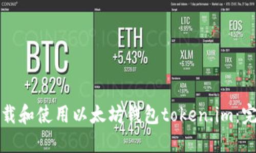 如何下载和使用以太坊钱包token.im：完整指南