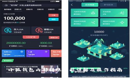 小狐钱包内部转账功能详解及操作指南