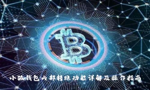 小狐钱包内部转账功能详解及操作指南