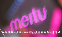 如何注册以太坊USDT钱包：