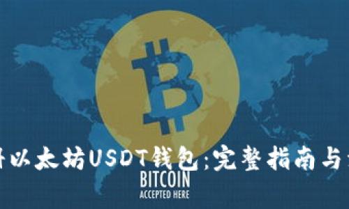 如何注册以太坊USDT钱包：完整指南与注意事项