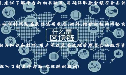 狐狸头像钱包使用指南：解决常见问题/
狐狸头像钱包, 数字货币, 电子钱包, 钱包使用问题/Guanjianci

### 内容主体大纲

1. 引言
   - 简介狐狸头像钱包
   - 使用价值和普及性
   - 常见问题概述

2. 狐狸头像钱包的基本功能
   - 钱包创建与设置
   - 数字资产管理
   - 安全性和隐私保护

3. 常见使用问题及其解决方案
   - 狐狸头像钱包为什么无法使用？
      - 账户问题
      - 软件更新问题
   - 若无法接收交易，该怎么办？
      - 网络问题
      - 合约问题
   - 如何恢复丢失的资产？
      - 助记词的重要性
      - 恢复流程
   - 钱包被冻结怎么办？
      - 原因分析
      - 解冻办法
   - 如何确保交易安全性？
      - 验证信息
      - 安全设置
   - 提现失败的原因及解决方法
      - 账户设置
      - 平台限制

4. 其他用户案例与应对策略
   - 用户反馈总结
   - 参考资料与技术支持

5. 结论
   - 总结狐狸头像钱包的便捷性和潜在问题
   - 鼓励用户在使用中保持警惕

---

### 引言

狐狸头像钱包（MetaMask）作为一种颇受欢迎的数字货币电子钱包，赋予用户便捷的数字货币管理体验。其普及性始于以太坊的兴起，逐渐成为区块链用户日常生活中不可或缺的工具。然而，广大用户在使用这一钱包时，常常遇到一些问题，尤其是在账户无法使用的情况下。本文将详细探讨狐狸头像钱包的使用及其常见问题，为您提供全面的解决方案。

### 狐狸头像钱包的基本功能

钱包创建与设置
狐狸头像钱包的创建过程非常简单。用户只需下载并安装应用程序，然后按照提示创建新账户。在创建过程中，钱包会生成一组助记词，用于恢复账户，因此用户必须妥善保管。设置完成后，用户可以为钱包添加多种数字资产，包括以太坊及其基于ERC-20的代币。

数字资产管理
狐狸头像钱包提供了高效的数字资产管理功能。用户能够随时查看资产余额，进行转账和接收交易。除了钱包的基础功能外，该钱包还支持与去中心化应用（DApps）的连接，使得用户可以在区块链上参与各种活动，如交易、借贷和投资等。

安全性和隐私保护
安全性是狐狸头像钱包的核心优势之一。用户的私钥被存储在本地，不会上传到中央服务器，这样大大降低了资产被盗取的风险。此外，狐狸头像钱包支持硬件钱包的集成，进一步加强了资金安全。

### 常见使用问题及其解决方案

狐狸头像钱包为什么无法使用？
在使用狐狸头像钱包的过程中，有时用户会发现钱包无法使用，这可能由多种原因导致。首先，检查账户设置是否异常，确认用户的账户没有被锁定或冻结。其次，确保软件版本是最新的，一些较老的版本可能会导致功能异常，及时更新至最新版本是十分必要的。

若无法接收交易，该怎么办？
如果您的钱包无法接收交易，可能与网络设置相关。首要检查的是您的网络连接，确保联网正常。此外，某些交易可能需要进行手动确认，若未满足条件，交易不会被自动接收。最后，有时合约本身可能会出现问题，建议确认交易详情是否正确。

如何恢复丢失的资产？
资产丢失是一件令人头痛的事情，但只要掌握正确的方法就能恢复。在创建钱包时，都生成了一组助记词，丢失资产的第一步是查找这一助记词。通过助记词，用户可以在新设备或新的钱包中恢复以前的账户，找回失去的资产。

钱包被冻结怎么办？
钱包被冻结的情况通常由于违规或异常活动引起。首先，用户需检查是否收到官方通知，以确认冻结原因。如果确认没有违规操作，可以尝试联系客服进行申诉。此时，提供相关的交易记录和账户信息会有助于加快处理速度。

如何确保交易安全性？
确保交易安全性的方法有很多。用户首先要对交易对象进行充分的了解，确认其信誉度和合约信息。其次，在进行高额交易之前，可以进行小额试用，确认对方账户正常后再进行大额转账。此外，使用双重验证功能和硬件钱包也是增加安全性的有效手段。

提现失败的原因及解决方法
提现失败可能由很多因素引起，首先需检查账户设置是否完整，确保绑定的银行账户或充值卡信息填写正确。其次，一些平台对提现额度存在一定限制，建议了解平台的相关政策，并确保取款金额符合条件，最后联系平台客服获取详细信息和帮助。

### 其他用户案例与应对策略

在分析各类用户反馈后，我们总结出不少应对狐狸头像钱包常见问题的策略。例如，鼓励用户在使用前详细了解软件的使用手册，并定期查看更新信息以保持钱包在最佳使用状态。此外，维护积极的网络交流社区，向有经验的用户请教，也可以降低遇到问题的几率。

### 结论

狐狸头像钱包在处理数字资产和区块链交互中，提供了便捷而高效的解决方案。然而，在使用过程中，用户仍可能遇到账户无法使用等问题。通过学习相关知识和技巧，用户可以更有效地管理自己的数字资产及解决潜在问题，确保在享受便利的同时，也能最大限度地保护个人的财政安全。

---

以上内容是围绕“狐狸头像的钱包怎么用不了”主题的详细解决方案、问题分析和用户反馈总结，为用户提供全面的使用指南。若您有更多问题或需要深入了解某个方面，欢迎随时提问！