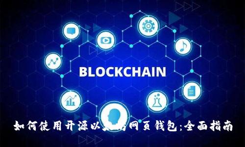 如何使用开源以太坊网页钱包：全面指南