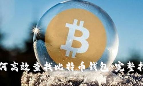 如何高效查找比特币钱包：完整指南