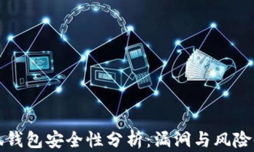 
小狐钱包安全性分析：漏洞与风险剖析