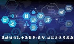 区块链钱包全面解析：类