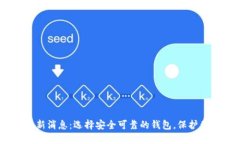 USDT钱包最新消息：选择安