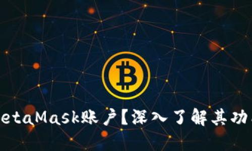 什么是MetaMask账户？深入了解其功能与优势