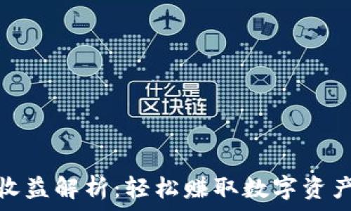   
小狐钱包收益解析：轻松赚取数字资产的小妙招