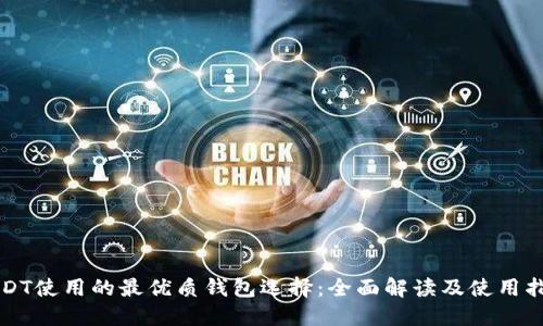 USDT使用的最优质钱包选择：全面解读及使用指南