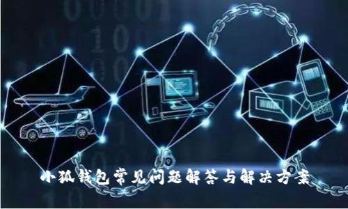小狐钱包常见问题解答与解决方案
