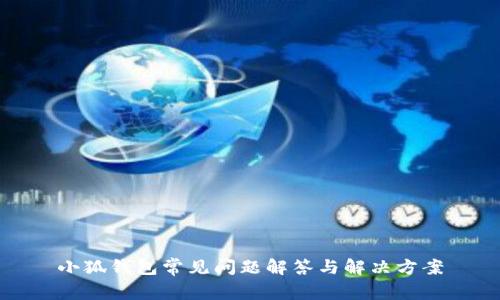 小狐钱包常见问题解答与解决方案