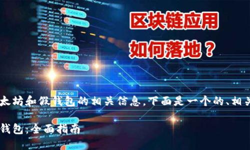 为了帮助您更好地理解以太坊和假钱包的相关信息，下面是一个的、相关关键词，以及内容的大纲。

如何识别和防范以太坊假钱包：全面指南