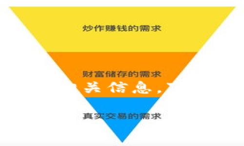 为了帮助您更好地理解以太坊和假钱包的相关信息，下面是一个的、相关关键词，以及内容的大纲。

如何识别和防范以太坊假钱包：全面指南