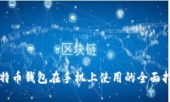 比特币钱包在手机上使用