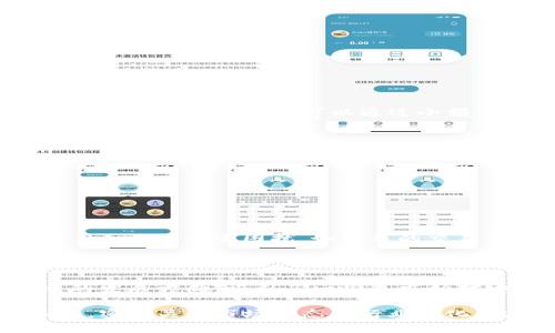 如何轻松从以太坊钱包提取ETC：完整指南

以太坊钱包, 提取ETC, 加密货币, 钱包操作/guanjianci

### 内容主体大纲

1. **引言**
   - 介绍以太坊与以太坊经典的区别
   - 提取ETC的重要性

2. **了解以太坊钱包**
   - 钱包的类型（热钱包、冷钱包）
   - 如何选择合适的钱包

3. **准备提现ETC**
   - 检查ETC余额
   - 获取提现地址

4. **如何提取ETC**
   - 提取步骤详细说明
   - 常见问题解答与注意事项

5. **提取后的步骤**
   - 交易确认
   - 提现费用与时间

6. **安全性与风险管理**
   - 如何保护你的钱包
   - 防止被诈骗的技巧

7. **总结与未来展望**
   - 加密货币的演变
   - 向更多投资者普及的建议

### 具体内容

#### 引言

在加密货币的世界中，以太坊（Ethereum, ETH）是一个非常受欢迎的区块链平台，许多人使用它进行交易和投资。在这张庞大的网络中，以太坊经典（Ethereum Classic, ETC）作为以太坊的一个分支，也逐渐吸引了越来越多的关注。因此，如何将以太坊钱包中的以太币提取成以太坊经典成为了一个亟需解决的问题。

这篇指南旨在帮助你理解如何从以太坊钱包中顺利提取ETC，并详细介绍每一步骤、所需条件以及注意事项。无论是新手还是经验丰富的投资者，你都能从中受益。

#### 了解以太坊钱包

在任何加密货币交易中，选择一个合适的钱包是至关重要的。以太坊钱包有多种类型，包括热钱包和冷钱包。热钱包是指在线的钱包，方便快速交易，但安全性相对较低；冷钱包则是离线存储，安全性高，但提取和交易相对繁琐。

在决定使用哪种钱包时，请考虑你的需求和投资规模。如果你有大量的资产，建议使用冷钱包以保证资金安全。

#### 准备提现ETC

在提取ETC之前，首先要确保你的钱包中确实有足够的ETC余额。打开你的以太坊钱包，查看账户余额，并确保你有足够的资金进行提现。此外，你需要准备一个有效的ETC地址，以便提取时使用。

获取ETC地址可以从你的交易所账户、朋友或其他以太坊经典钱包中获得。确保你输入的地址是正确的，否则资金可能会损失。

#### 如何提取ETC

提取ETC的过程并不复杂，但需要按步骤进行。首先，登录你的以太坊钱包，然后找到提币或提现选项。在提现页面，输入你之前准备好的ETC地址以及你想要提取的金额。

在确认信息无误后，提交交易请求。系统会提示你确认交易，并在一定时间内处理请求。在这个过程中，你可能需要输入钱包密码或进行其他身份验证，以确保交易的安全性。

请注意，提取ETC可能需要支付一定的交易费用，具体费用根据网络拥塞情况和你选择的提现方式而定。在提交交易请求后，保持耐心，等待网络确认，通常会在几个小时之内完成。

#### 提取后的步骤

一旦交易成功提交，你需要查看交易确认状态。通常情况下，你可以在所使用的钱包或者通过区块链浏览器追踪交易状态。确认交易已成功后，你的ETC资金将在目标地址中显示。

请记住，提取过程中需留意任何可能的费用。大部分提现都需要支付一定的手续费，手续费根据交易量和网络状态而不同。对于新用户而言，这些规则可能会显得比较复杂，建议在每次交易之前详细了解费用结构。

#### 安全性与风险管理

在进行任何加密货币交易时，安全性永远是第一位的。首先，确保要使用正规、信誉良好的交易所或钱包服务，以免落入诈骗陷阱。同时，定期更新你的密码和使用两步验证，能大大提升账户的安全性。

此外，始终备份你的钱包信息并妥善保存。丢失了私钥或恢复(seed)短语可能意味着你将无法访问自己的资金，造成不可挽回的损失。

#### 总结与未来展望

随着区块链技术和加密货币的不断发展，越来越多的投资者开始关注以太坊及其派生产品。掌握如何从以太坊钱包提取ETC不仅能帮助你合理管理自己的资产，还能为你在未来的投资决策中打下良好的基础。

在加密货币的投资中，了解市场动态和技术演变是至关重要的。希望这篇文章能为你的投资旅程提供实用信息，并帮助你在日后的交易中更加得心应手。

### 相关问题

1. **什么是以太坊和以太坊经典，它们之间有什么区别？**
   
2. **怎样选择安全的以太坊钱包？**

3. **提取ETC需要支付哪些费用？**

4. **如何确保你的交易信息安全？**

5. **ETC提取失败的原因及解决方案有哪些？**

6. **未来以太坊及其衍生币的投资前景如何？**

### 每个问题详细介绍

#### 什么是以太坊和以太坊经典，它们之间有什么区别？

以太坊（Ethereum）是一个开源的区块链平台，允许开发者构建和部署智能合约和去中心化应用（DApps）。它于2015年正式推出，以太坊的目标是成为一个全球性的计算机，提供足够的灵活性供各种应用运行。与此不同，以太坊经典（Ethereum Classic）则是以太坊的一个分支，起源于2016年的一次硬分叉。

硬分叉的起因是因为一项名为“DAO”的项目被黑客攻击，损失了大量以太坊。以太坊在得到了广大用户支持后，选择了进行回滚以恢复损失，而一部分用户则坚持保留原来的链，最终形成了以太坊经典。虽然两者都基于类似的技术和代码，但在信仰和发展方向上有所不同。

以太坊经典更注重区块链的不可篡改性，而以太坊则更倾向于灵活性和不断创新。与此同时，以太坊的生态系统中，有更多的开发者和项目支持，因而ETC的市场规模相对较小。

总之，理解这两者的差异有助于用户在选择进行投资和交易时做出明智的决策。

#### 怎样选择安全的以太坊钱包？

选择一个安全的以太坊钱包至关重要，以保护你的投资和个人信息。首先，要考虑钱包的类型。热钱包（在线钱包）便于快速交易，适合小额资金；冷钱包（硬件钱包）则适合存储大额资金，提供更高的安全性。

在选择热钱包时，确保选择知名度高和用户评价良好的产品。要关注钱包的私钥管理，确保私钥不被存储在任何中央服务器上。另外，提供两步验证功能的钱包会更安全。用户在登录时需输入密码和通过手机验证，这是很好的安全措施。

对于冷钱包，选择知名品牌，如Ledger、Trezor等，确保其具有良好的用户反馈，并了解其使用方法和安全功能。此外，定期备份钱包至关重要，确保在丢失设备的情况下不至于丢失资产。

无论选择何种钱包，始终保持警惕，定期更新软件和密码，并保持对潜在钓鱼攻击的警觉，以最大限度地保护自己的资金安全。

#### 提取ETC需要支付哪些费用？

提取ETC时，用户通常需要支付两类费用：网络手续费和交易所手续费。网络手续费是链上每笔交易必须支付的费用，目的是为了奖励矿工验证交易。网络手续费的多少通常与网络的拥堵程度有关，越拥堵，手续费越高。

部分交易平台可能还会收取一定的服务费用。用户在提取前，务必查看提现页面的手续费说明，了解当前市场的平均交易费用，以防出现意外的高额费用。

有些平台还提供手续费优惠，鼓励用户使用特定的代币或VIP服务，用户可以根据自己的交易习惯选择适合的方案。

在进行大额提取时，建议文档一下当日的交易费用，以便在将来进行对比分析，自己的提现策略，节省其不必要的支出。

#### 如何确保你的交易信息安全？

为了确保交易信息的安全，用户需要采取一些必要的安全措施。首先，选择一个值得信赖的钱包和交易平台是至关重要的。确保这些平台因其安全性能被广泛认可，并且技术团队能够解决潜在的安全问题。

其次，为账户设置复杂密码，建议包含字母、数字和特殊字符，并定期更换。此外，启用两步验证为账户安全添加额外一层保护。

定期备份钱包信息以及私钥。将备份信息放在安全且离线的地方，避免因硬件故障而造成资金丢失。对外部链接和邮件要保持警惕，避免因钓鱼被骗走资金。

最后，保持对最新的安全威胁和网络攻击趋势的关注，以便采取应对措施，确保你的资产安全。

#### ETC提取失败的原因及解决方案有哪些？

ETC提取失败的原因可以有多种，首先是地址错误。用户在输入提取地址时如果发生错误，会导致资金无法转移。因此，在提现前应仔细检查地址是否正确，必要时可以通过小额测试来确认。

其次，网络拥堵也可能导致提取失败，尤其在高峰期，交易确认时间可能较长，此时用户可耐心等待，查看交易状态，并适时增加手续费以加快确认时间。

此外，所用钱包的余额需要覆盖出金的金额及手续费，如果余额不足，也会导致无法提取。因此，在进行提取前，及时检查余额是很有必要的。

如果因以上原因未能成功提取，用户应联系交易平台的客服，寻求协助，避免不必要的损失。

#### 未来以太坊及其衍生币的投资前景如何？

随着区块链技术的发展，以太坊和其衍生币如ETC在未来的投资前景依然乐观。以太坊目前正在进行的2.0升级计划，使其解决了传统以太坊1.0面临的一些困扰，如高昂的交易费用和效率低下等问题。

Ethereum 2.0的推出，将引入更高效的权益证明机制，为投资者提供更好的收益机会，同时加快交易确认速度，提升整体网络的流畅性。

另一方面，以太坊经典作为衍生产品，受益于对原链精神的坚持，也会吸引一部分投资者的青睐。虽然它的市场规模相对较小，但正因为其独立的发展方向，吸引了一些追求相对安全的投资者。

但需要注意的是，伴随而来的市场风险和政策变化也会影响整体市场，包括监管风险和技术频繁变动等。因此，未来的投资者需要保持开放心态，密切关注市场动态和行业变化，积极调整自己的投资策略，以此最大化自身利益。