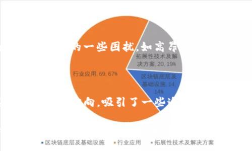 如何轻松从以太坊钱包提取ETC：完整指南

以太坊钱包, 提取ETC, 加密货币, 钱包操作/guanjianci

### 内容主体大纲

1. **引言**
   - 介绍以太坊与以太坊经典的区别
   - 提取ETC的重要性

2. **了解以太坊钱包**
   - 钱包的类型（热钱包、冷钱包）
   - 如何选择合适的钱包

3. **准备提现ETC**
   - 检查ETC余额
   - 获取提现地址

4. **如何提取ETC**
   - 提取步骤详细说明
   - 常见问题解答与注意事项

5. **提取后的步骤**
   - 交易确认
   - 提现费用与时间

6. **安全性与风险管理**
   - 如何保护你的钱包
   - 防止被诈骗的技巧

7. **总结与未来展望**
   - 加密货币的演变
   - 向更多投资者普及的建议

### 具体内容

#### 引言

在加密货币的世界中，以太坊（Ethereum, ETH）是一个非常受欢迎的区块链平台，许多人使用它进行交易和投资。在这张庞大的网络中，以太坊经典（Ethereum Classic, ETC）作为以太坊的一个分支，也逐渐吸引了越来越多的关注。因此，如何将以太坊钱包中的以太币提取成以太坊经典成为了一个亟需解决的问题。

这篇指南旨在帮助你理解如何从以太坊钱包中顺利提取ETC，并详细介绍每一步骤、所需条件以及注意事项。无论是新手还是经验丰富的投资者，你都能从中受益。

#### 了解以太坊钱包

在任何加密货币交易中，选择一个合适的钱包是至关重要的。以太坊钱包有多种类型，包括热钱包和冷钱包。热钱包是指在线的钱包，方便快速交易，但安全性相对较低；冷钱包则是离线存储，安全性高，但提取和交易相对繁琐。

在决定使用哪种钱包时，请考虑你的需求和投资规模。如果你有大量的资产，建议使用冷钱包以保证资金安全。

#### 准备提现ETC

在提取ETC之前，首先要确保你的钱包中确实有足够的ETC余额。打开你的以太坊钱包，查看账户余额，并确保你有足够的资金进行提现。此外，你需要准备一个有效的ETC地址，以便提取时使用。

获取ETC地址可以从你的交易所账户、朋友或其他以太坊经典钱包中获得。确保你输入的地址是正确的，否则资金可能会损失。

#### 如何提取ETC

提取ETC的过程并不复杂，但需要按步骤进行。首先，登录你的以太坊钱包，然后找到提币或提现选项。在提现页面，输入你之前准备好的ETC地址以及你想要提取的金额。

在确认信息无误后，提交交易请求。系统会提示你确认交易，并在一定时间内处理请求。在这个过程中，你可能需要输入钱包密码或进行其他身份验证，以确保交易的安全性。

请注意，提取ETC可能需要支付一定的交易费用，具体费用根据网络拥塞情况和你选择的提现方式而定。在提交交易请求后，保持耐心，等待网络确认，通常会在几个小时之内完成。

#### 提取后的步骤

一旦交易成功提交，你需要查看交易确认状态。通常情况下，你可以在所使用的钱包或者通过区块链浏览器追踪交易状态。确认交易已成功后，你的ETC资金将在目标地址中显示。

请记住，提取过程中需留意任何可能的费用。大部分提现都需要支付一定的手续费，手续费根据交易量和网络状态而不同。对于新用户而言，这些规则可能会显得比较复杂，建议在每次交易之前详细了解费用结构。

#### 安全性与风险管理

在进行任何加密货币交易时，安全性永远是第一位的。首先，确保要使用正规、信誉良好的交易所或钱包服务，以免落入诈骗陷阱。同时，定期更新你的密码和使用两步验证，能大大提升账户的安全性。

此外，始终备份你的钱包信息并妥善保存。丢失了私钥或恢复(seed)短语可能意味着你将无法访问自己的资金，造成不可挽回的损失。

#### 总结与未来展望

随着区块链技术和加密货币的不断发展，越来越多的投资者开始关注以太坊及其派生产品。掌握如何从以太坊钱包提取ETC不仅能帮助你合理管理自己的资产，还能为你在未来的投资决策中打下良好的基础。

在加密货币的投资中，了解市场动态和技术演变是至关重要的。希望这篇文章能为你的投资旅程提供实用信息，并帮助你在日后的交易中更加得心应手。

### 相关问题

1. **什么是以太坊和以太坊经典，它们之间有什么区别？**
   
2. **怎样选择安全的以太坊钱包？**

3. **提取ETC需要支付哪些费用？**

4. **如何确保你的交易信息安全？**

5. **ETC提取失败的原因及解决方案有哪些？**

6. **未来以太坊及其衍生币的投资前景如何？**

### 每个问题详细介绍

#### 什么是以太坊和以太坊经典，它们之间有什么区别？

以太坊（Ethereum）是一个开源的区块链平台，允许开发者构建和部署智能合约和去中心化应用（DApps）。它于2015年正式推出，以太坊的目标是成为一个全球性的计算机，提供足够的灵活性供各种应用运行。与此不同，以太坊经典（Ethereum Classic）则是以太坊的一个分支，起源于2016年的一次硬分叉。

硬分叉的起因是因为一项名为“DAO”的项目被黑客攻击，损失了大量以太坊。以太坊在得到了广大用户支持后，选择了进行回滚以恢复损失，而一部分用户则坚持保留原来的链，最终形成了以太坊经典。虽然两者都基于类似的技术和代码，但在信仰和发展方向上有所不同。

以太坊经典更注重区块链的不可篡改性，而以太坊则更倾向于灵活性和不断创新。与此同时，以太坊的生态系统中，有更多的开发者和项目支持，因而ETC的市场规模相对较小。

总之，理解这两者的差异有助于用户在选择进行投资和交易时做出明智的决策。

#### 怎样选择安全的以太坊钱包？

选择一个安全的以太坊钱包至关重要，以保护你的投资和个人信息。首先，要考虑钱包的类型。热钱包（在线钱包）便于快速交易，适合小额资金；冷钱包（硬件钱包）则适合存储大额资金，提供更高的安全性。

在选择热钱包时，确保选择知名度高和用户评价良好的产品。要关注钱包的私钥管理，确保私钥不被存储在任何中央服务器上。另外，提供两步验证功能的钱包会更安全。用户在登录时需输入密码和通过手机验证，这是很好的安全措施。

对于冷钱包，选择知名品牌，如Ledger、Trezor等，确保其具有良好的用户反馈，并了解其使用方法和安全功能。此外，定期备份钱包至关重要，确保在丢失设备的情况下不至于丢失资产。

无论选择何种钱包，始终保持警惕，定期更新软件和密码，并保持对潜在钓鱼攻击的警觉，以最大限度地保护自己的资金安全。

#### 提取ETC需要支付哪些费用？

提取ETC时，用户通常需要支付两类费用：网络手续费和交易所手续费。网络手续费是链上每笔交易必须支付的费用，目的是为了奖励矿工验证交易。网络手续费的多少通常与网络的拥堵程度有关，越拥堵，手续费越高。

部分交易平台可能还会收取一定的服务费用。用户在提取前，务必查看提现页面的手续费说明，了解当前市场的平均交易费用，以防出现意外的高额费用。

有些平台还提供手续费优惠，鼓励用户使用特定的代币或VIP服务，用户可以根据自己的交易习惯选择适合的方案。

在进行大额提取时，建议文档一下当日的交易费用，以便在将来进行对比分析，自己的提现策略，节省其不必要的支出。

#### 如何确保你的交易信息安全？

为了确保交易信息的安全，用户需要采取一些必要的安全措施。首先，选择一个值得信赖的钱包和交易平台是至关重要的。确保这些平台因其安全性能被广泛认可，并且技术团队能够解决潜在的安全问题。

其次，为账户设置复杂密码，建议包含字母、数字和特殊字符，并定期更换。此外，启用两步验证为账户安全添加额外一层保护。

定期备份钱包信息以及私钥。将备份信息放在安全且离线的地方，避免因硬件故障而造成资金丢失。对外部链接和邮件要保持警惕，避免因钓鱼被骗走资金。

最后，保持对最新的安全威胁和网络攻击趋势的关注，以便采取应对措施，确保你的资产安全。

#### ETC提取失败的原因及解决方案有哪些？

ETC提取失败的原因可以有多种，首先是地址错误。用户在输入提取地址时如果发生错误，会导致资金无法转移。因此，在提现前应仔细检查地址是否正确，必要时可以通过小额测试来确认。

其次，网络拥堵也可能导致提取失败，尤其在高峰期，交易确认时间可能较长，此时用户可耐心等待，查看交易状态，并适时增加手续费以加快确认时间。

此外，所用钱包的余额需要覆盖出金的金额及手续费，如果余额不足，也会导致无法提取。因此，在进行提取前，及时检查余额是很有必要的。

如果因以上原因未能成功提取，用户应联系交易平台的客服，寻求协助，避免不必要的损失。

#### 未来以太坊及其衍生币的投资前景如何？

随着区块链技术的发展，以太坊和其衍生币如ETC在未来的投资前景依然乐观。以太坊目前正在进行的2.0升级计划，使其解决了传统以太坊1.0面临的一些困扰，如高昂的交易费用和效率低下等问题。

Ethereum 2.0的推出，将引入更高效的权益证明机制，为投资者提供更好的收益机会，同时加快交易确认速度，提升整体网络的流畅性。

另一方面，以太坊经典作为衍生产品，受益于对原链精神的坚持，也会吸引一部分投资者的青睐。虽然它的市场规模相对较小，但正因为其独立的发展方向，吸引了一些追求相对安全的投资者。

但需要注意的是，伴随而来的市场风险和政策变化也会影响整体市场，包括监管风险和技术频繁变动等。因此，未来的投资者需要保持开放心态，密切关注市场动态和行业变化，积极调整自己的投资策略，以此最大化自身利益。