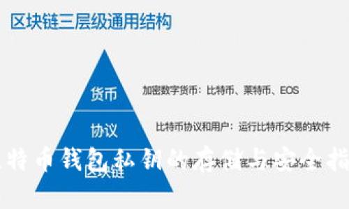 比特币钱包私钥的存储与安全指南