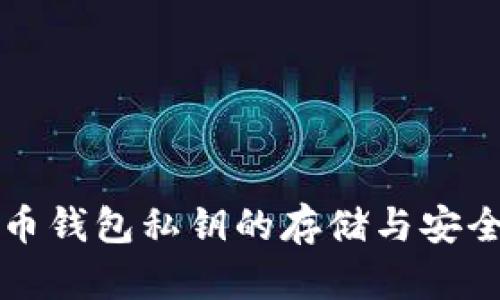比特币钱包私钥的存储与安全指南