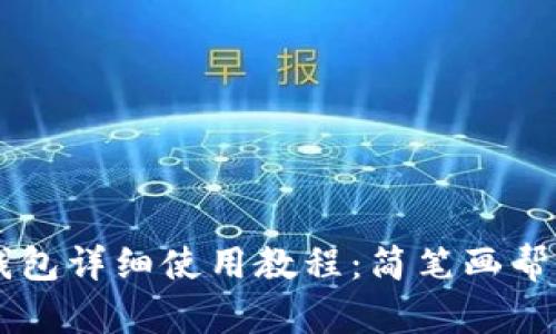 ### 小狐钱包详细使用教程：简笔画帮助您轻松上手