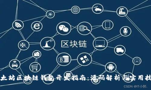 以太坊区块链钱包开发指南：源码解析与实用技巧