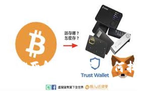 比特币钱包密码锁死解决方案：如何找回被锁定的资产