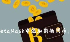 如何在MetaMask中添加新的代