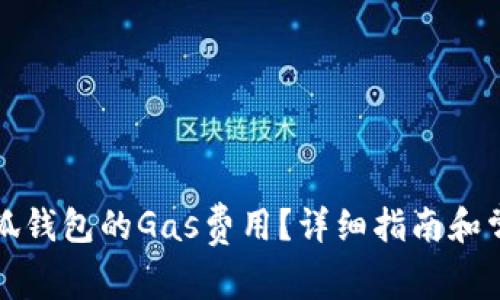 如何设置小狐钱包的Gas费用？详细指南和常见问题解答