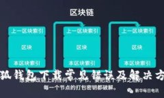 小狐钱包下载常见错误及