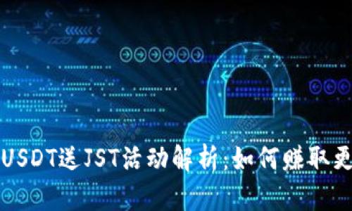 波场钱包充USDT送JST活动解析：如何赚取更多的JST币？