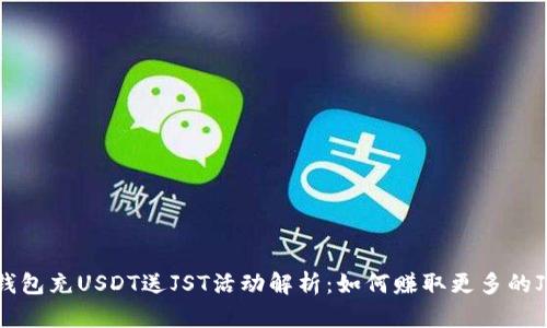 波场钱包充USDT送JST活动解析：如何赚取更多的JST币？