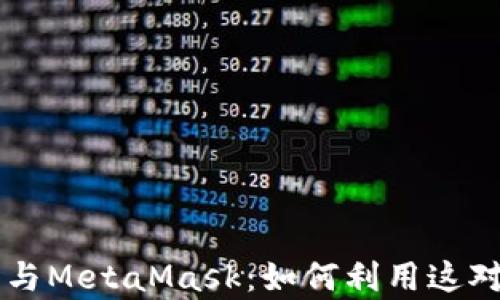
深入解析币安智能合约与MetaMask：如何利用这对组合进行去中心化交易