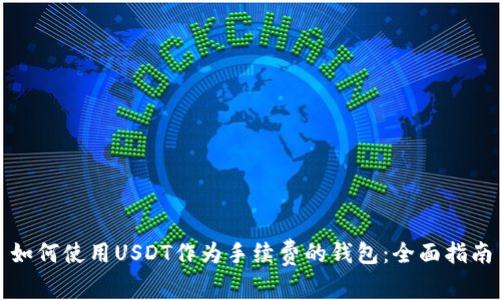 如何使用USDT作为手续费的钱包：全面指南