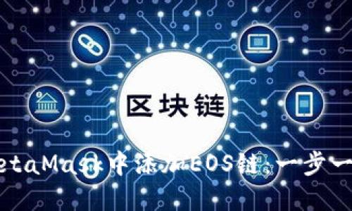 如何在MetaMask中添加EOS链：一步一步的指南