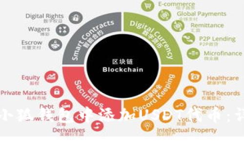 如何在小狐钱包中添加USDT代币：详尽指南