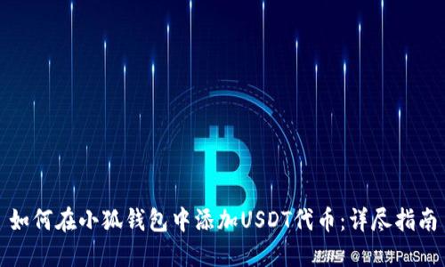 如何在小狐钱包中添加USDT代币：详尽指南