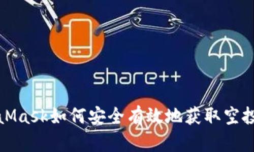 MetaMask如何安全有效地获取空投奖励
