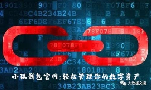 小狐钱包官网：轻松管理你的数字资产
