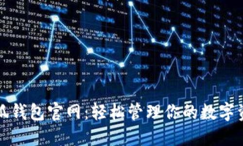 小狐钱包官网：轻松管理你的数字资产