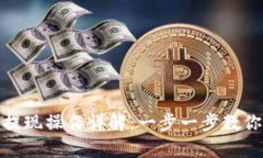 小狐钱包提现操作详解：