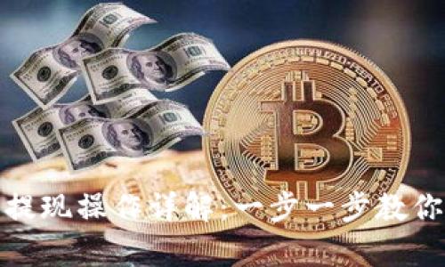 小狐钱包提现操作详解：一步一步教你拿回资金