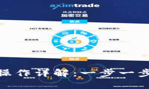 小狐钱包提现操作详解：一步一步教你拿回资金