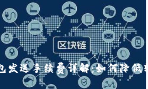 小狐钱包发送手续费详解：如何降低转账成本