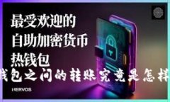 区块链钱包之间的转账究